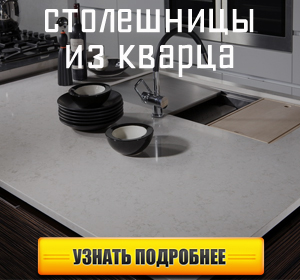 Кухонные столешницы из кварца на заказ в Виннице, Одессе